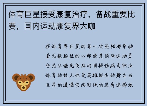 体育巨星接受康复治疗，备战重要比赛，国内运动康复界大咖