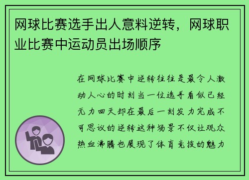 网球比赛选手出人意料逆转，网球职业比赛中运动员出场顺序