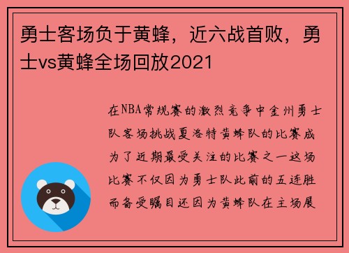 勇士客场负于黄蜂，近六战首败，勇士vs黄蜂全场回放2021