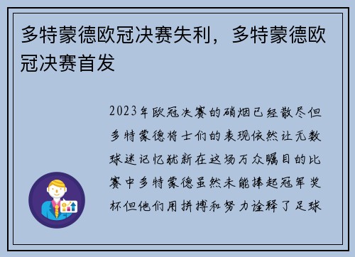 多特蒙德欧冠决赛失利，多特蒙德欧冠决赛首发