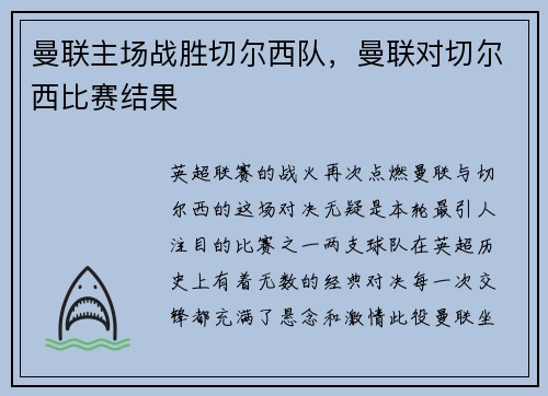 曼联主场战胜切尔西队，曼联对切尔西比赛结果
