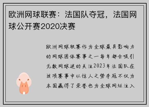 欧洲网球联赛：法国队夺冠，法国网球公开赛2020决赛