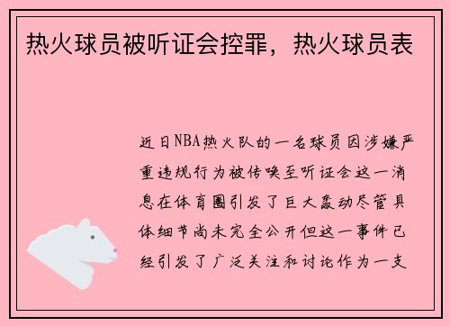 热火球员被听证会控罪，热火球员表