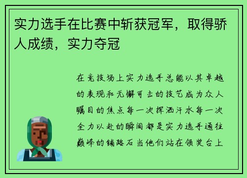 实力选手在比赛中斩获冠军，取得骄人成绩，实力夺冠