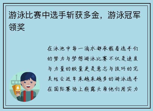 游泳比赛中选手斩获多金，游泳冠军领奖