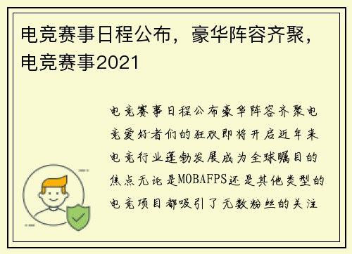 电竞赛事日程公布，豪华阵容齐聚，电竞赛事2021