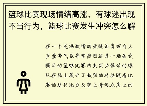 篮球比赛现场情绪高涨，有球迷出现不当行为，篮球比赛发生冲突怎么解决