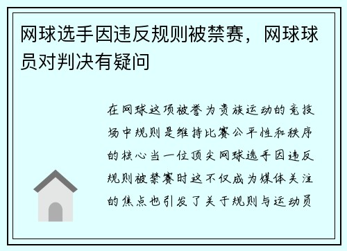 网球选手因违反规则被禁赛，网球球员对判决有疑问