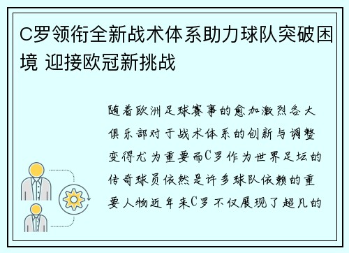 C罗领衔全新战术体系助力球队突破困境 迎接欧冠新挑战