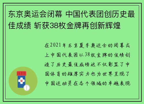 东京奥运会闭幕 中国代表团创历史最佳成绩 斩获38枚金牌再创新辉煌