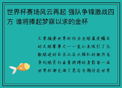 世界杯赛场风云再起 强队争锋激战四方 谁将捧起梦寐以求的金杯