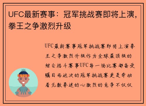 UFC最新赛事：冠军挑战赛即将上演，拳王之争激烈升级