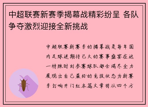 中超联赛新赛季揭幕战精彩纷呈 各队争夺激烈迎接全新挑战