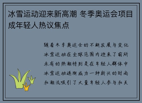 冰雪运动迎来新高潮 冬季奥运会项目成年轻人热议焦点