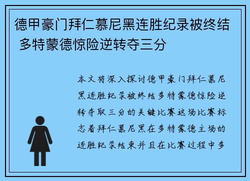 德甲豪门拜仁慕尼黑连胜纪录被终结 多特蒙德惊险逆转夺三分