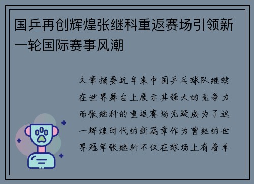 国乒再创辉煌张继科重返赛场引领新一轮国际赛事风潮