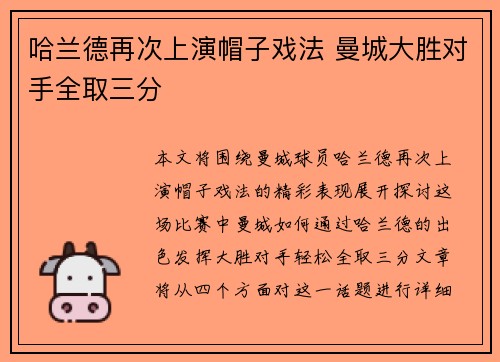 哈兰德再次上演帽子戏法 曼城大胜对手全取三分