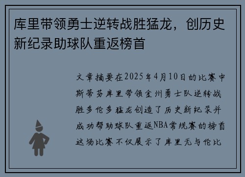 库里带领勇士逆转战胜猛龙，创历史新纪录助球队重返榜首