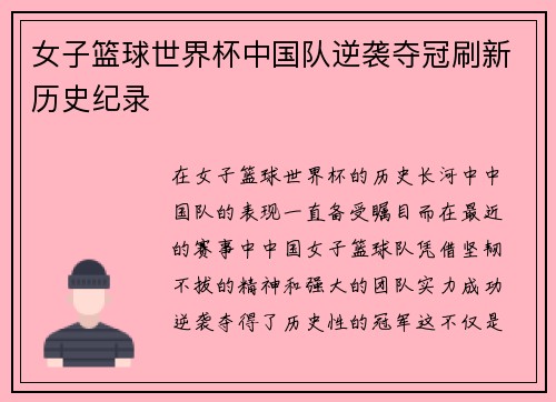 女子篮球世界杯中国队逆袭夺冠刷新历史纪录
