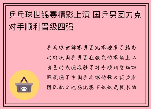 乒乓球世锦赛精彩上演 国乒男团力克对手顺利晋级四强