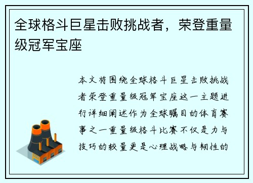 全球格斗巨星击败挑战者，荣登重量级冠军宝座