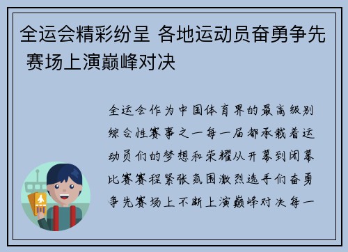全运会精彩纷呈 各地运动员奋勇争先 赛场上演巅峰对决