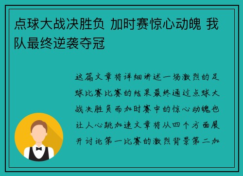 点球大战决胜负 加时赛惊心动魄 我队最终逆袭夺冠