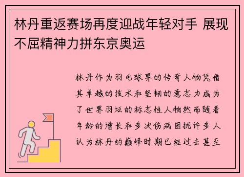 林丹重返赛场再度迎战年轻对手 展现不屈精神力拼东京奥运