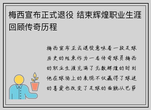 梅西宣布正式退役 结束辉煌职业生涯回顾传奇历程