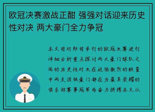 欧冠决赛激战正酣 强强对话迎来历史性对决 两大豪门全力争冠