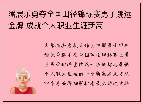潘展乐勇夺全国田径锦标赛男子跳远金牌 成就个人职业生涯新高