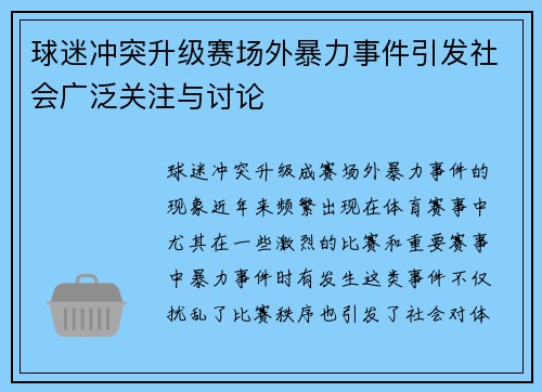 球迷冲突升级赛场外暴力事件引发社会广泛关注与讨论