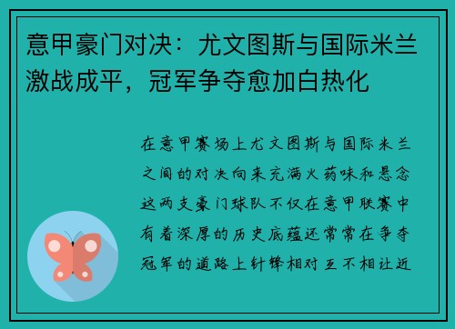 意甲豪门对决：尤文图斯与国际米兰激战成平，冠军争夺愈加白热化