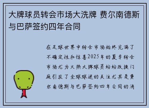 大牌球员转会市场大洗牌 费尔南德斯与巴萨签约四年合同