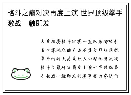 格斗之巅对决再度上演 世界顶级拳手激战一触即发