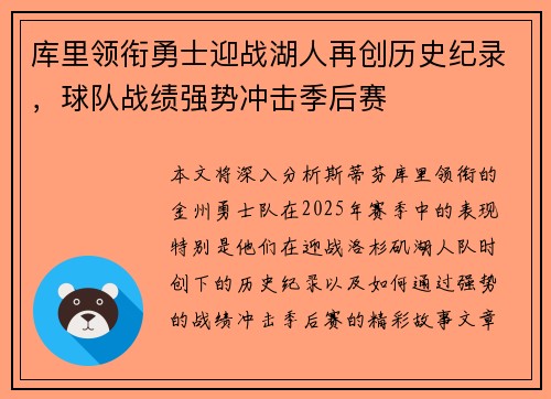 库里领衔勇士迎战湖人再创历史纪录，球队战绩强势冲击季后赛