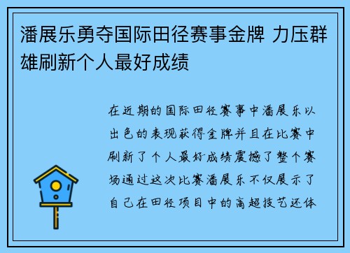 潘展乐勇夺国际田径赛事金牌 力压群雄刷新个人最好成绩