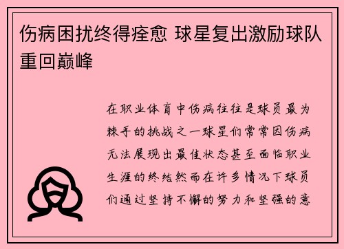 伤病困扰终得痊愈 球星复出激励球队重回巅峰
