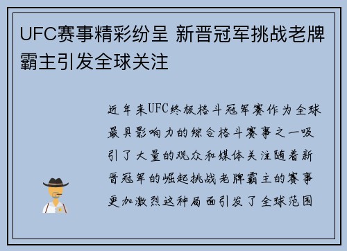 UFC赛事精彩纷呈 新晋冠军挑战老牌霸主引发全球关注