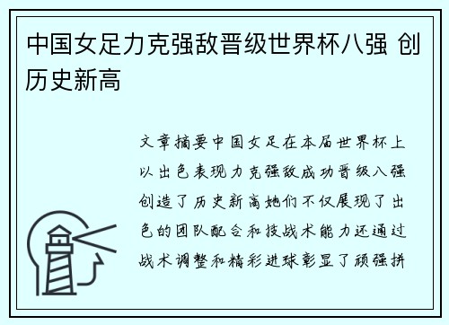 中国女足力克强敌晋级世界杯八强 创历史新高