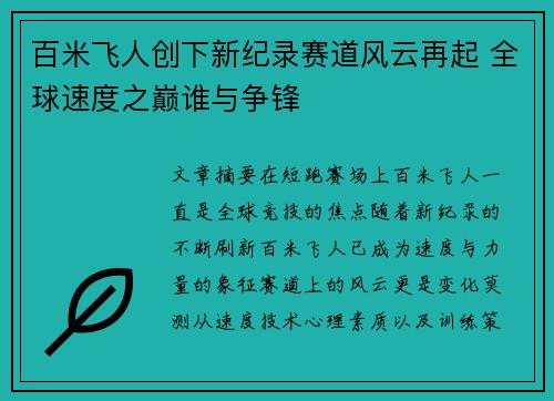 百米飞人创下新纪录赛道风云再起 全球速度之巅谁与争锋