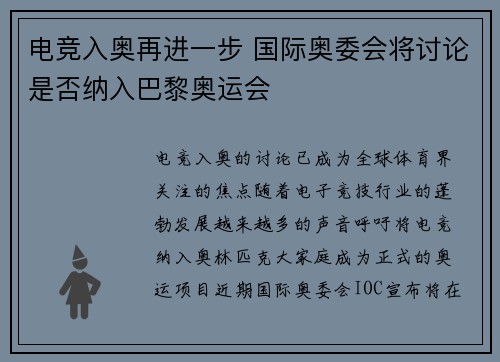 电竞入奥再进一步 国际奥委会将讨论是否纳入巴黎奥运会