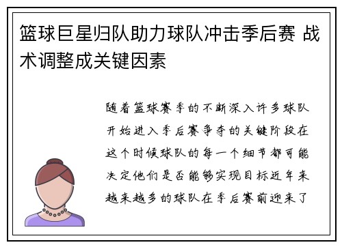 篮球巨星归队助力球队冲击季后赛 战术调整成关键因素