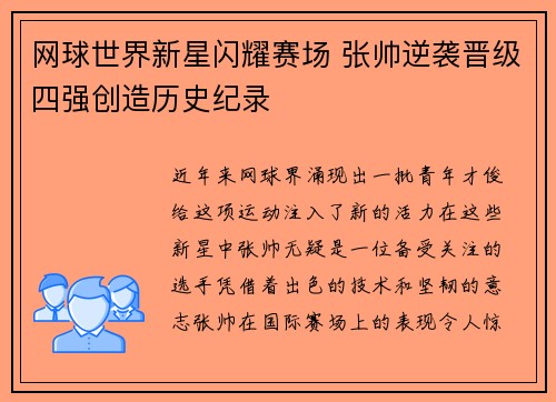 网球世界新星闪耀赛场 张帅逆袭晋级四强创造历史纪录