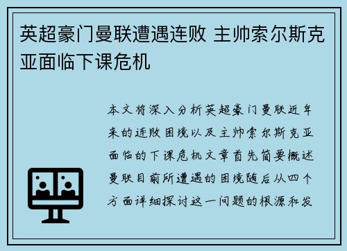 英超豪门曼联遭遇连败 主帅索尔斯克亚面临下课危机