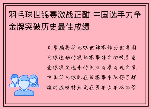 羽毛球世锦赛激战正酣 中国选手力争金牌突破历史最佳成绩