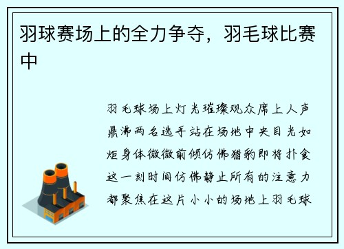 羽球赛场上的全力争夺，羽毛球比赛中