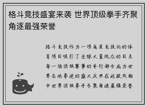 格斗竞技盛宴来袭 世界顶级拳手齐聚角逐最强荣誉