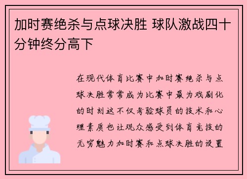 加时赛绝杀与点球决胜 球队激战四十分钟终分高下