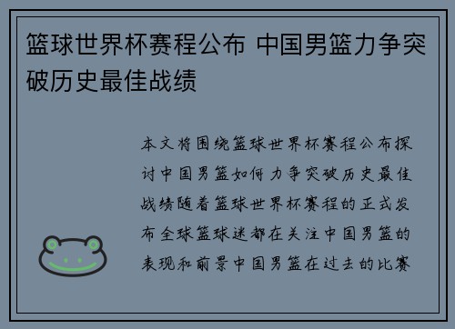 篮球世界杯赛程公布 中国男篮力争突破历史最佳战绩